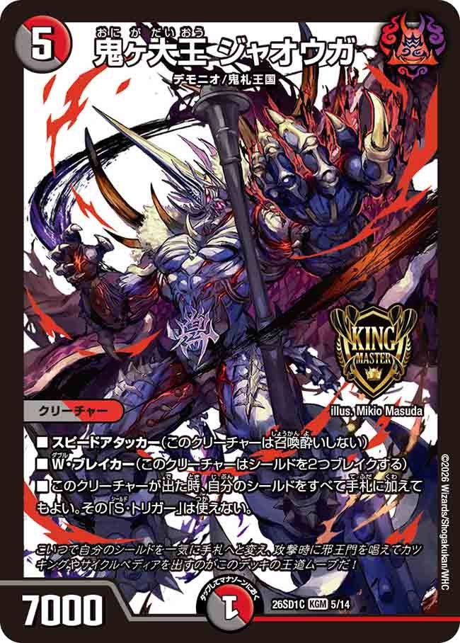 鬼ヶ大王 ジャオウガ(DM26SD1C5/14)